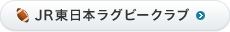 JR東日本ラグビークラブ