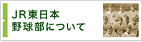 JR東日本野球部について