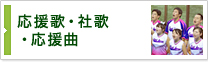 応援歌・社歌・応援曲