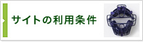 サイトの利用条件