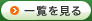 一覧を見る