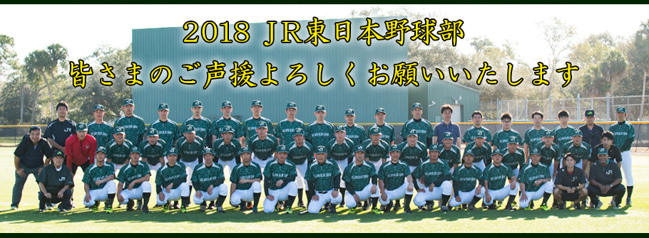 2018 JR東日本野球部 皆さまのご声援よろしくお願いいたします