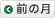 前の月へ